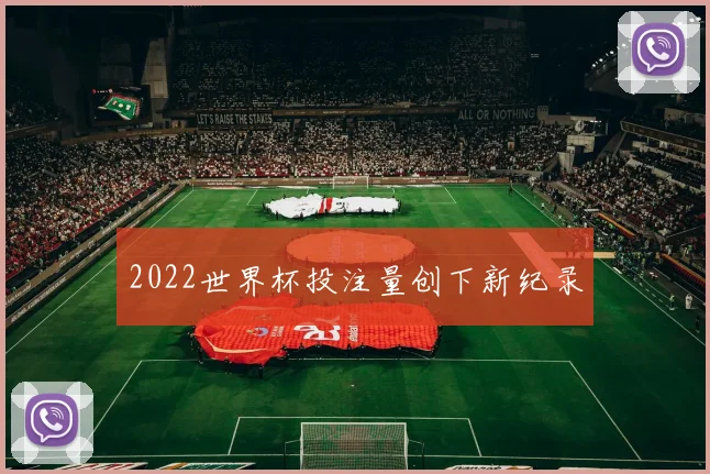 2022世界杯投注量创下新纪录