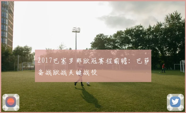 2017巴塞罗那欧冠赛程前瞻:巴萨备战欧战关键战役