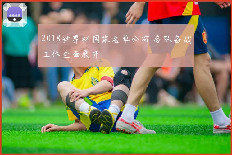 2018世界杯国家名单公布 各队备战工作全面展开