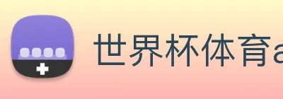 世界杯体育app官网 logo